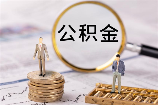 定西个人公积金离职如何取出（住房公积金个人离职怎么提取）